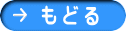 も ど る