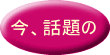 今、話題の